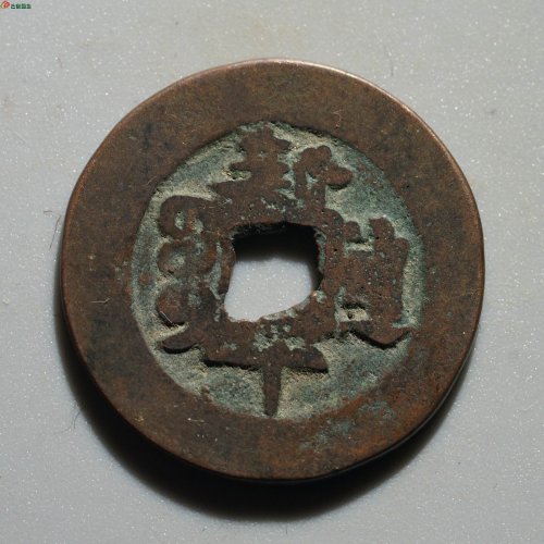 道光通宝 宝库新十