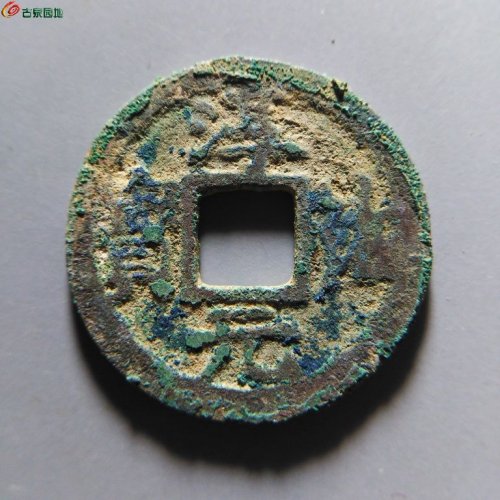 淳祐元宝小平背七