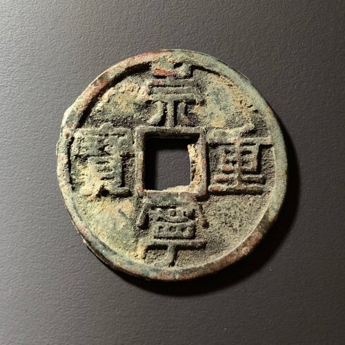 崇宁重宝长字小样，84号