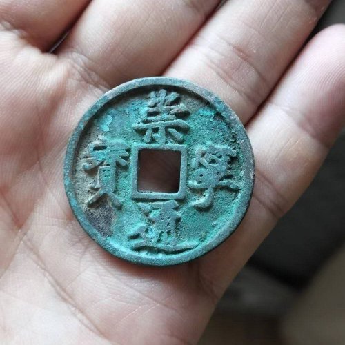 极美崇宁通宝小字降崇宝版别