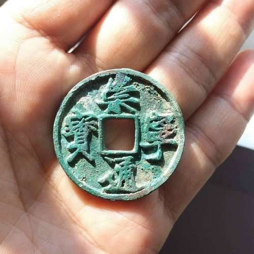 极美崇宁通宝俯通大字