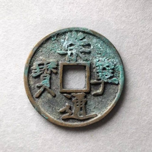 极品崇宁通宝短点通