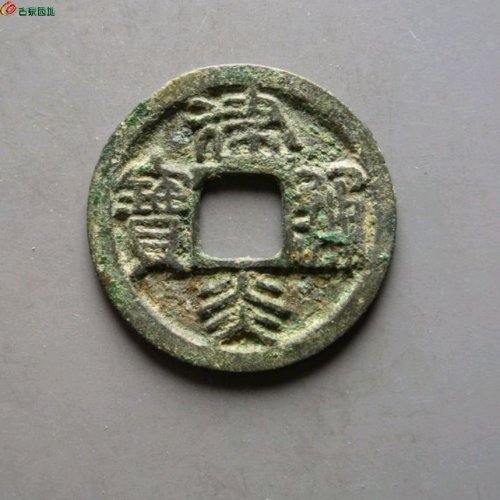建炎通宝篆书小平