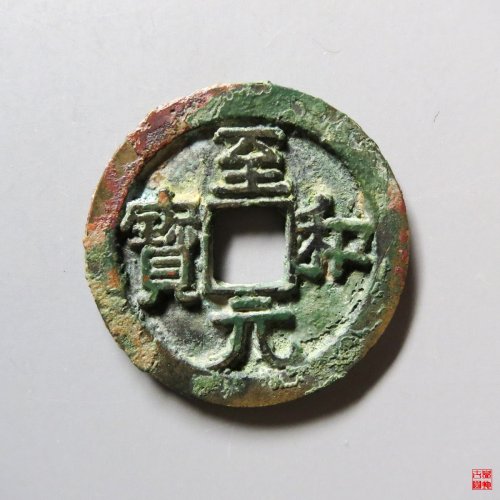 至和元宝美制