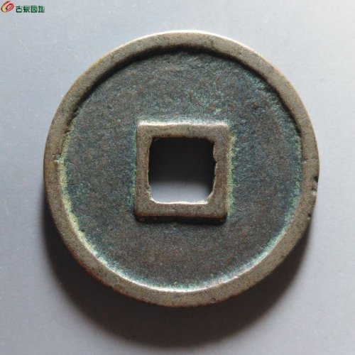 崇宁重宝正字美制阔足宝