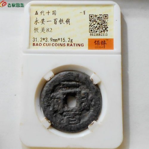 永安一百铁钱