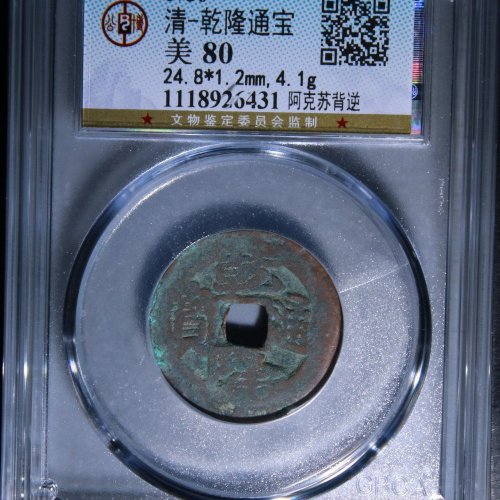 乾隆阿克苏逆背
