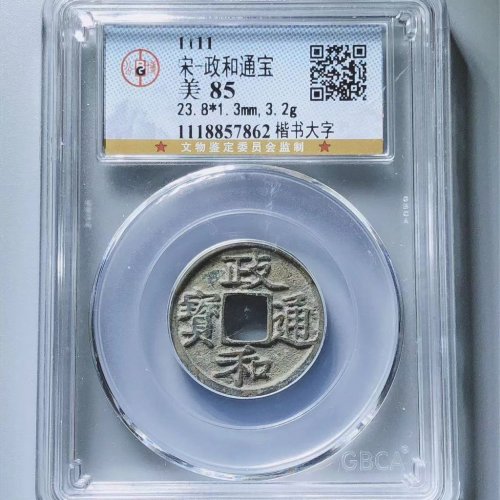 政和通宝楷书大字
