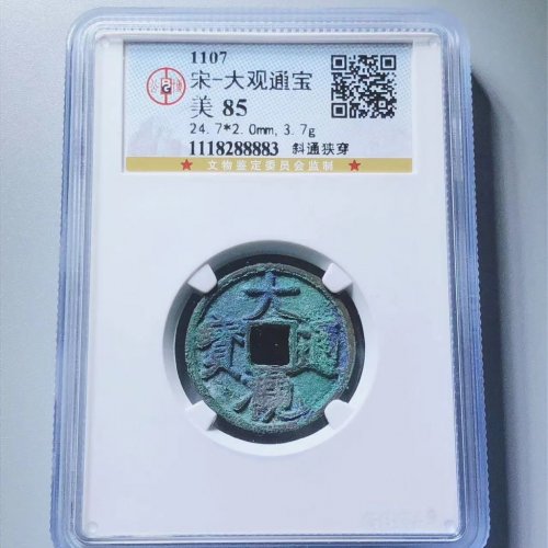 大观通宝斜通狭穿