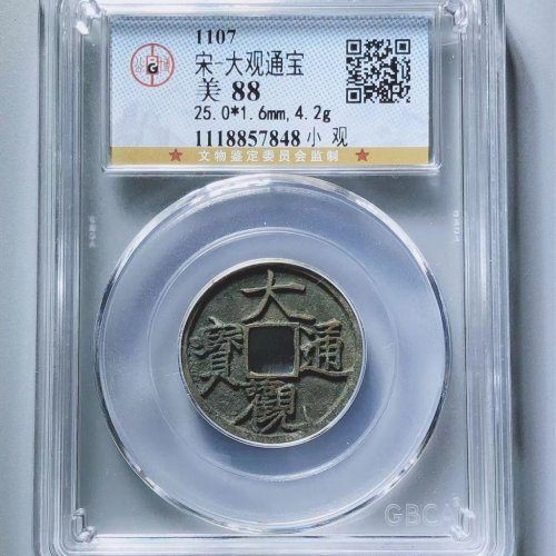 大观通宝小观