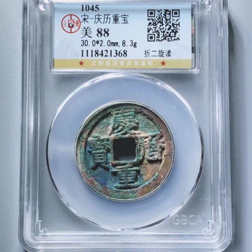 庆历重宝折二旋读