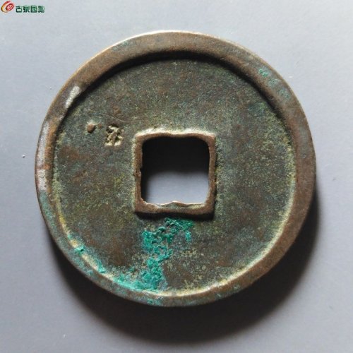 崇宁重宝俯崇