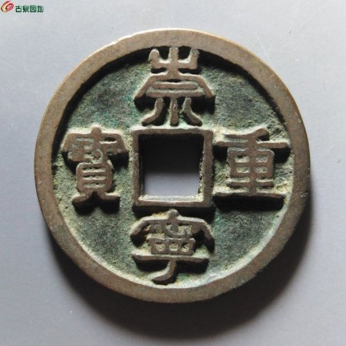 崇宁重宝小字斜宁退崇