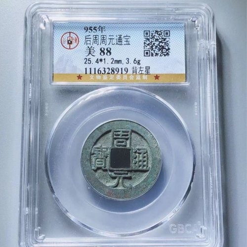 周元通宝背左星