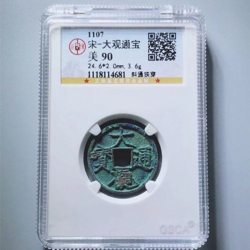 大观通宝斜通狭穿