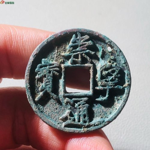 精品崇宁通宝狭宝长尾