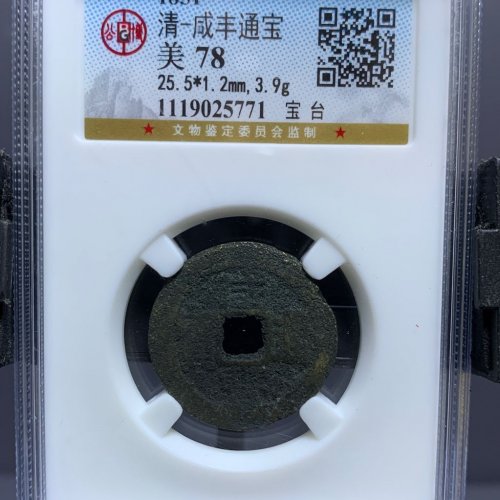 咸丰通宝宝台25+