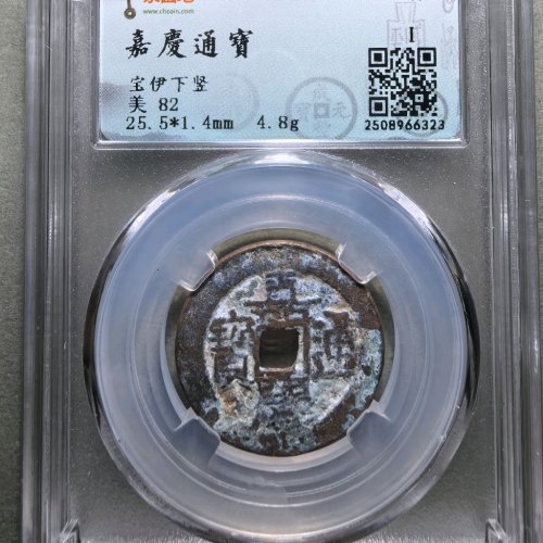 嘉庆通宝宝伊背下竖25+