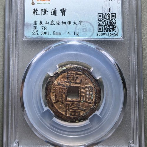 乾隆通宝宝泉山底隆细缘大字