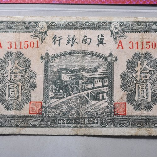 冀南银行拾圆评级币