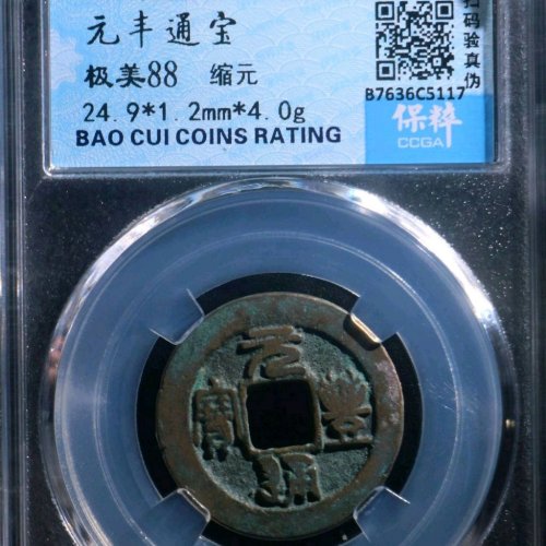 EE1052保粹评级88分：元丰通宝 缩元 直径24.9mm 重4克