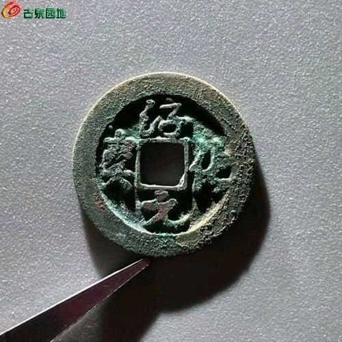 BB3012淳化元宝 小字隔轮草书 直径24.6mm 厚1.2mm 重3.8克