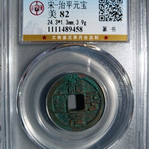 MT3071公博评级82分：治平元宝 正字篆书 直径24.3mm 厚1.3mm 重3.9克