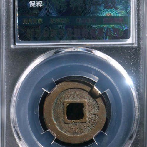 GU5069保粹评级88分：绍圣元宝 四出 直径23.9mm 厚1.4mm 重3.6克