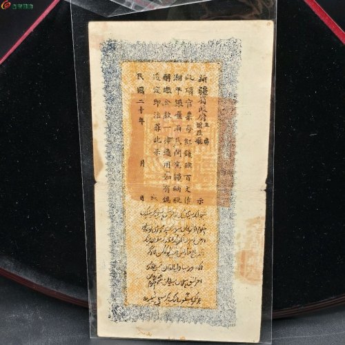 新疆红钱票