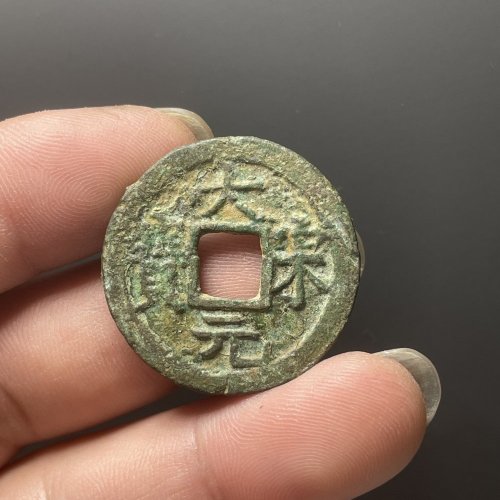 大宋元宝折二背三