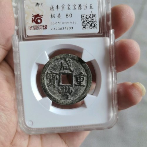咸丰宝泉当五大样