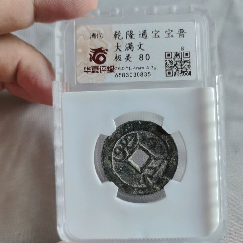乾隆通宝大宝晋26+   少见的