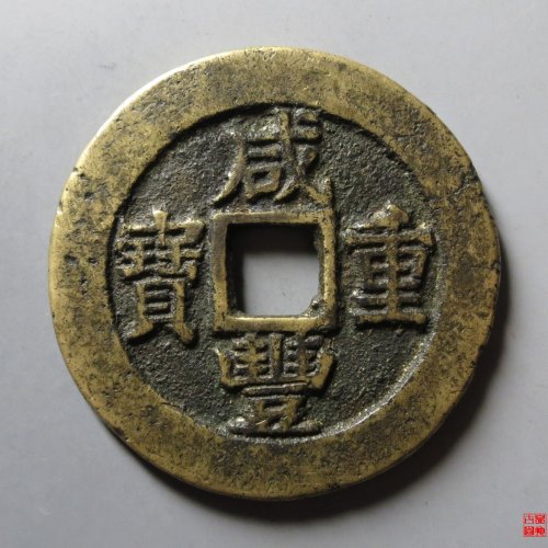 咸丰宝苏当二十