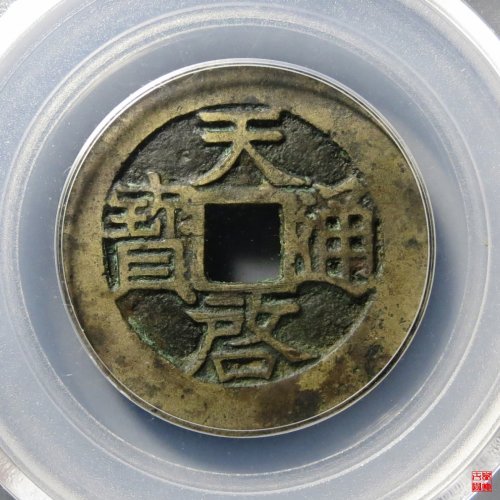 天启背户月评级币