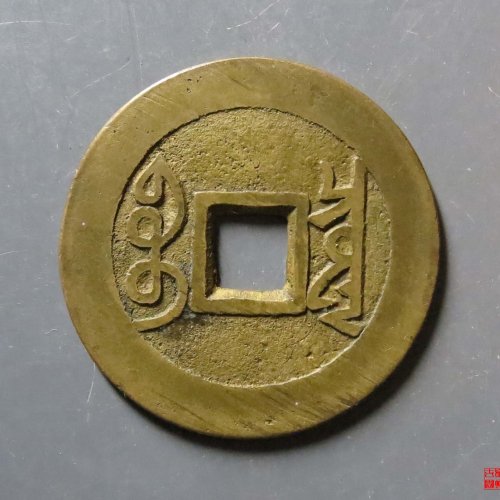 雍正宝泉五笔乡评级币