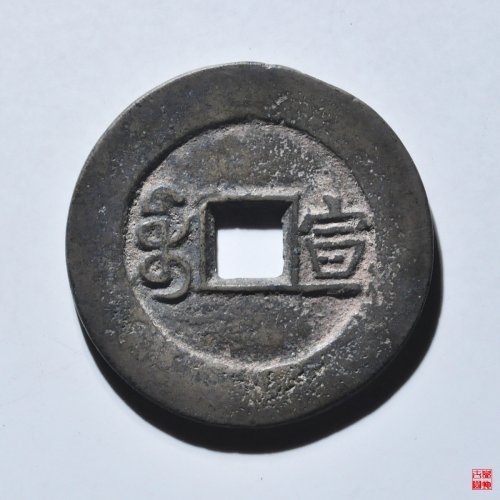 道光宝宣套子钱评级币