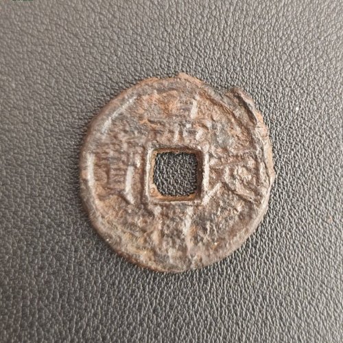铁钱嘉定通宝背春十小平