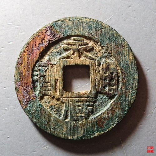 永历五厘
