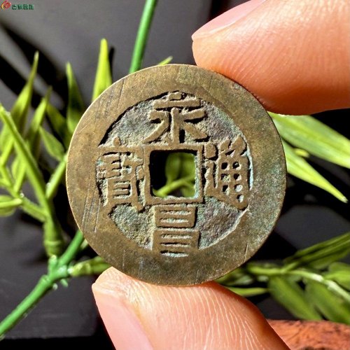 永昌通宝小平