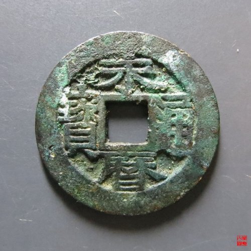 永历背国评级币