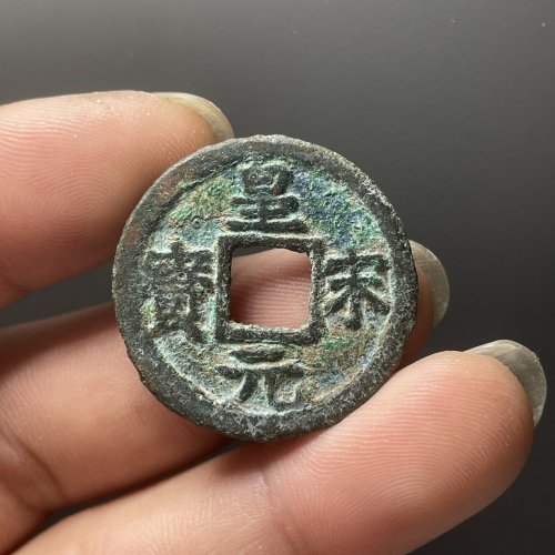皇宋元宝折二背元