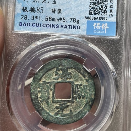 淳熙元宝背中泉85分