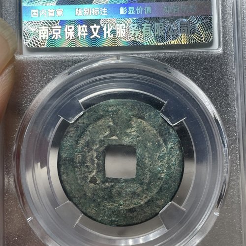 淳熙元宝背中泉85分