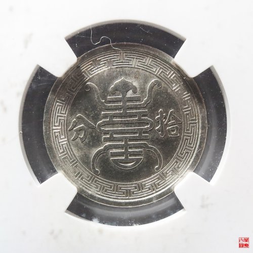 B伪华兴银行拾分评级币