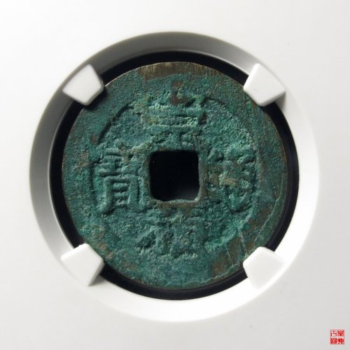崇祯背太平评级币