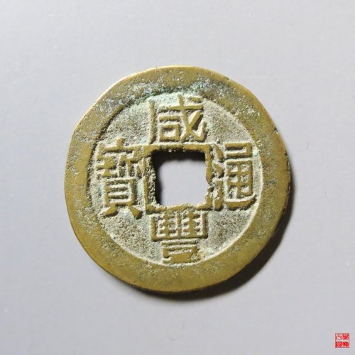 咸丰通宝宝福