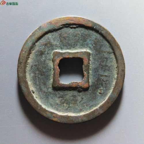 崇宁重宝正字美制阔足宝