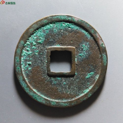 崇宁重宝小字仰宝