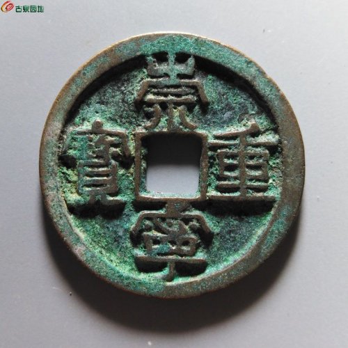 崇宁重宝方冠短丁