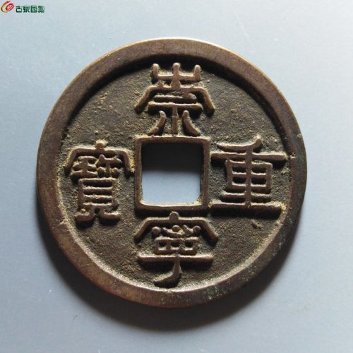 崇宁重宝降宝狭足崇